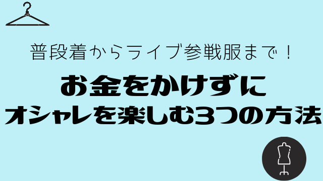 お金をかけずにオシャレを楽しむ3つの方法 普段着からライブ参戦服まで ルナログ