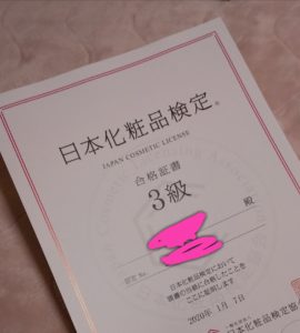 化粧品検定3級合格証書