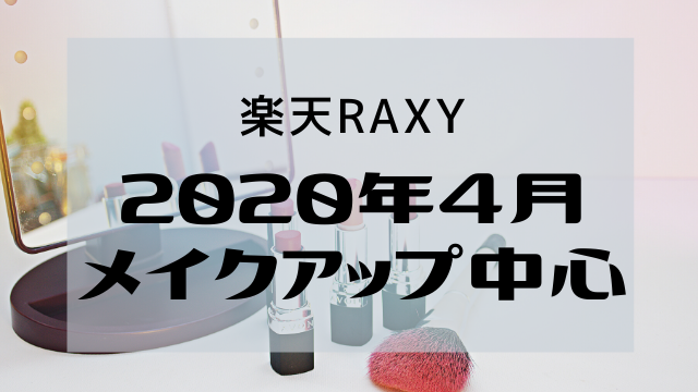 RAXY2020年4月アイキャッチ