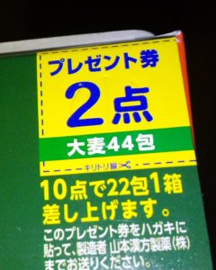 大麦若葉プレゼント券